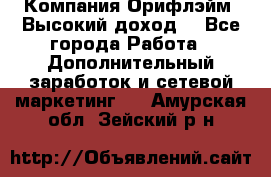 Компания Орифлэйм. Высокий доход. - Все города Работа » Дополнительный заработок и сетевой маркетинг   . Амурская обл.,Зейский р-н